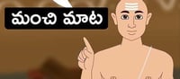 మంచి మాట : హృదయ సౌందర్యం లేని శరీర సౌందర్యం వ్యర్థం!
